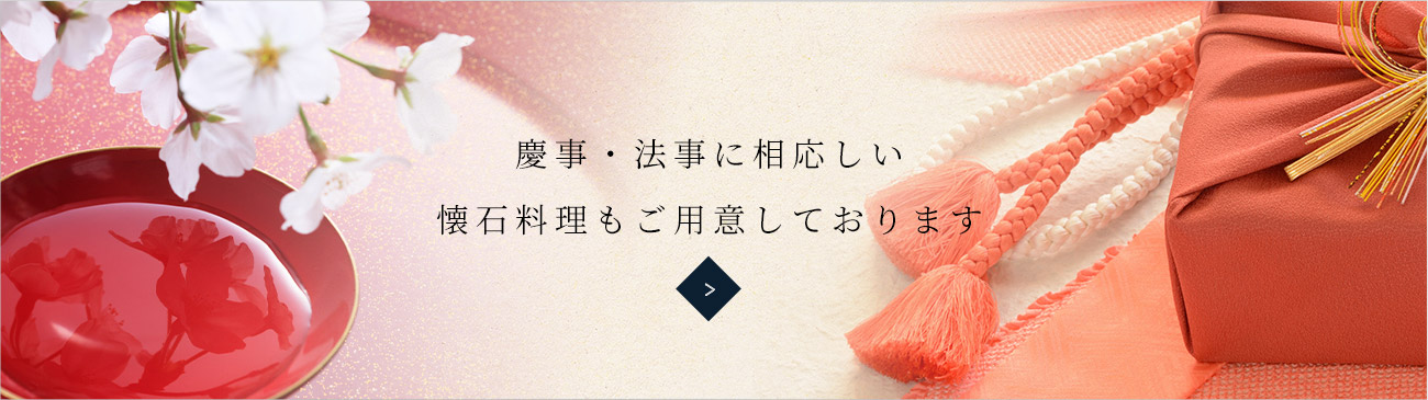 慶事・法事に相応しい 懐石料理もご用意しております