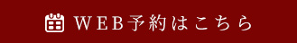 WEB予約はこちら