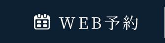 WEB予約