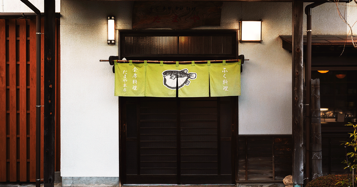 たまや 本店